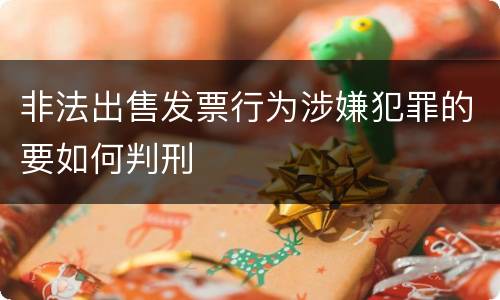 非法出售发票行为涉嫌犯罪的要如何判刑
