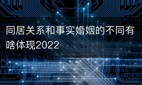 同居关系和事实婚姻的不同有啥体现2022