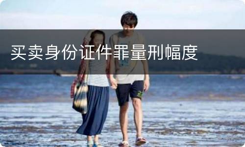 买卖身份证件罪量刑幅度