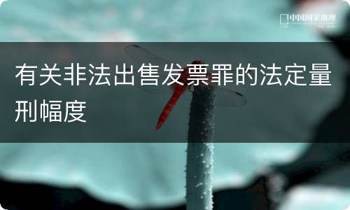 有关非法出售发票罪的法定量刑幅度