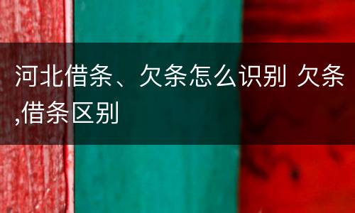 河北借条、欠条怎么识别 欠条,借条区别