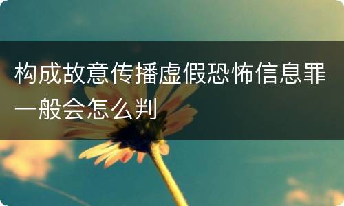 构成故意传播虚假恐怖信息罪一般会怎么判