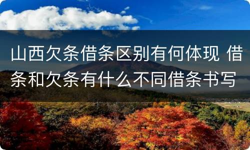 山西欠条借条区别有何体现 借条和欠条有什么不同借条书写