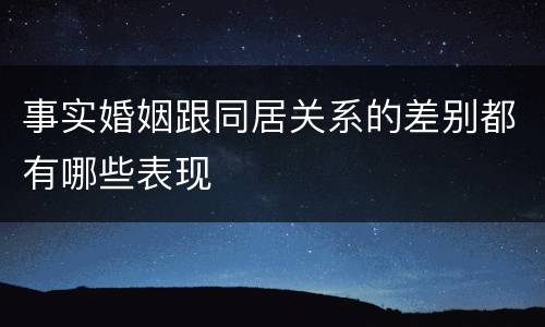 事实婚姻跟同居关系的差别都有哪些表现