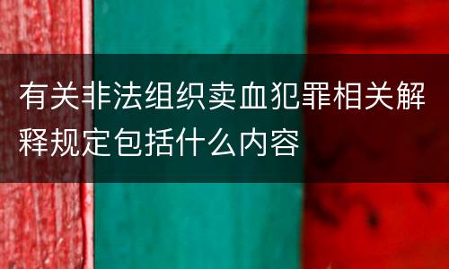 有关非法组织卖血犯罪相关解释规定包括什么内容