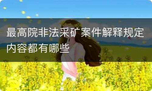 最高院非法采矿案件解释规定内容都有哪些