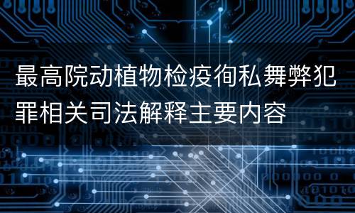 最高院动植物检疫徇私舞弊犯罪相关司法解释主要内容