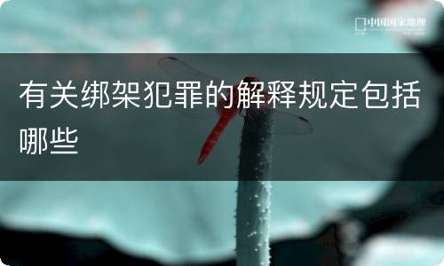 有关绑架犯罪的解释规定包括哪些
