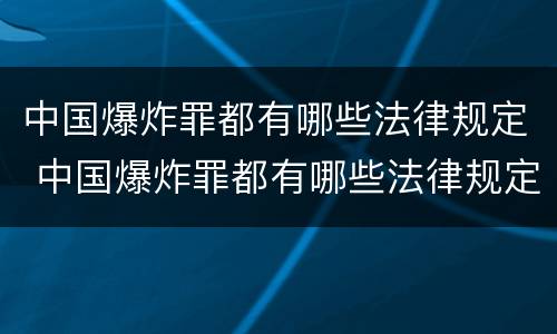中国爆炸罪都有哪些法律规定 中国爆炸罪都有哪些法律规定呢