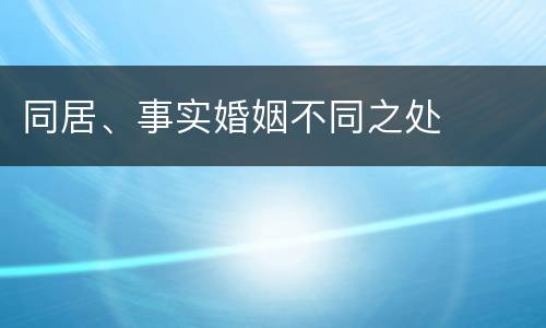 同居、事实婚姻不同之处