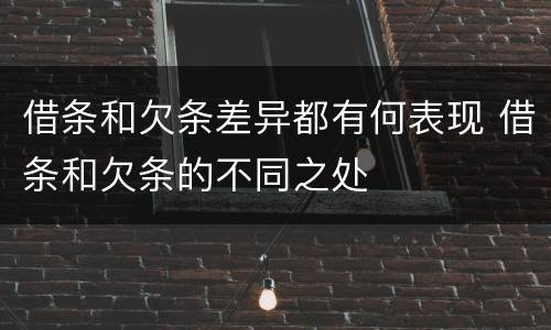 借条和欠条差异都有何表现 借条和欠条的不同之处