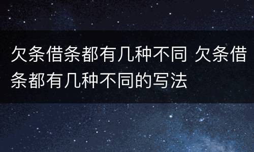 欠条借条都有几种不同 欠条借条都有几种不同的写法