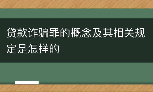 贷款诈骗罪的概念及其相关规定是怎样的
