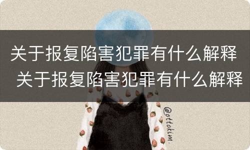 关于报复陷害犯罪有什么解释 关于报复陷害犯罪有什么解释吗
