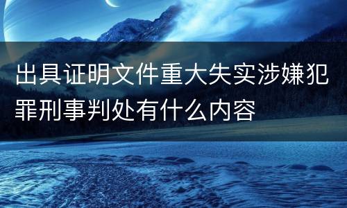 出具证明文件重大失实涉嫌犯罪刑事判处有什么内容