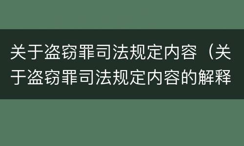 关于盗窃罪司法规定内容（关于盗窃罪司法规定内容的解释）