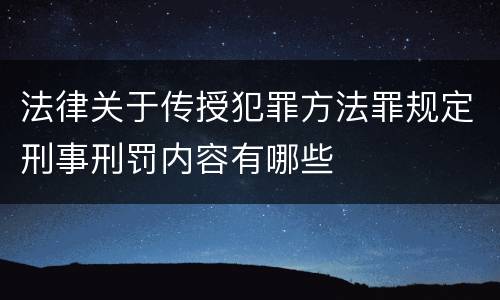 法律关于传授犯罪方法罪规定刑事刑罚内容有哪些
