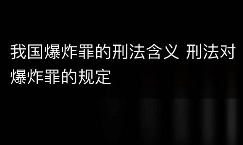 我国爆炸罪的刑法含义 刑法对爆炸罪的规定