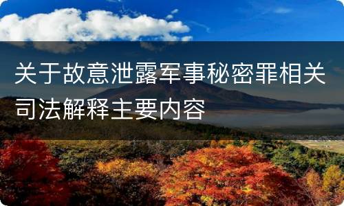 关于故意泄露军事秘密罪相关司法解释主要内容