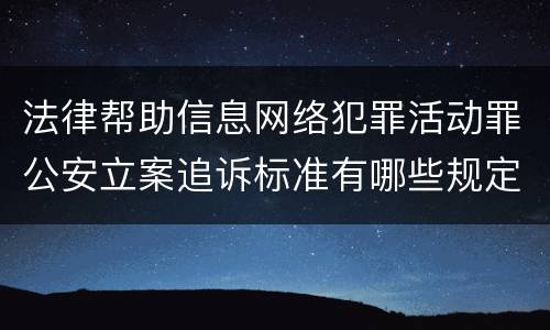 法律帮助信息网络犯罪活动罪公安立案追诉标准有哪些规定