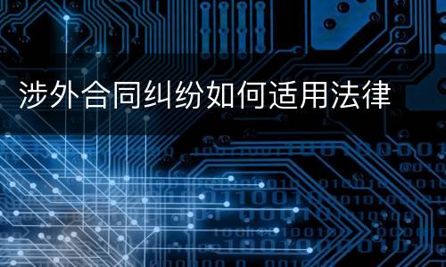 涉外合同纠纷如何适用法律