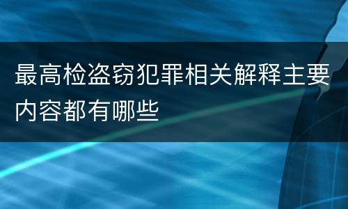 最高检盗窃犯罪相关解释主要内容都有哪些