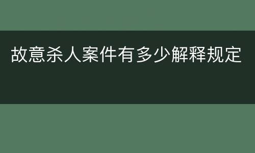 故意杀人案件有多少解释规定