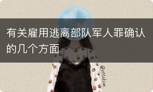 有关雇用逃离部队军人罪确认的几个方面