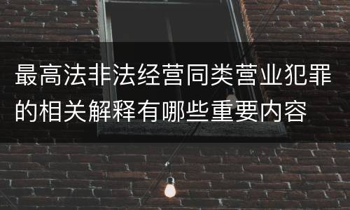 最高法非法经营同类营业犯罪的相关解释有哪些重要内容