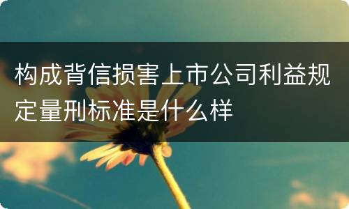 构成背信损害上市公司利益规定量刑标准是什么样