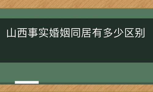 山西事实婚姻同居有多少区别
