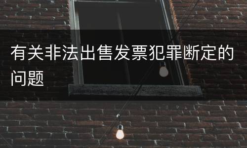 有关非法出售发票犯罪断定的问题