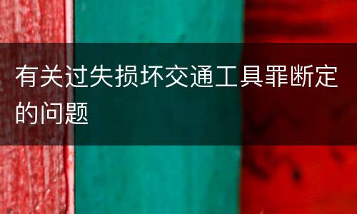 有关过失损坏交通工具罪断定的问题