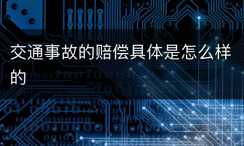 交通事故的赔偿具体是怎么样的