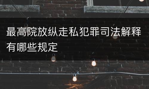 最高院放纵走私犯罪司法解释有哪些规定