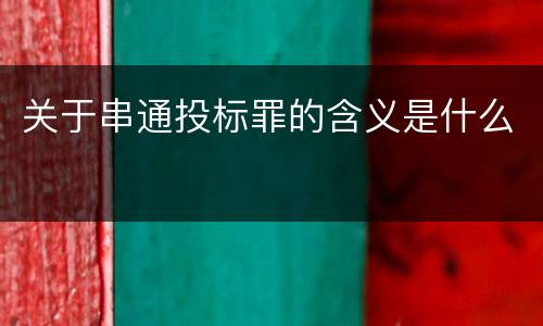 关于串通投标罪的含义是什么