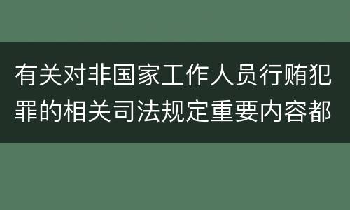 有关对非国家工作人员行贿犯罪的相关司法规定重要内容都有哪些
