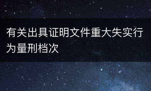 有关出具证明文件重大失实行为量刑档次