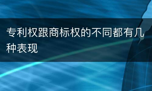 专利权跟商标权的不同都有几种表现