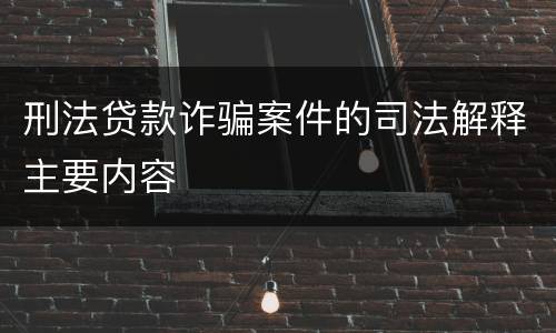 刑法贷款诈骗案件的司法解释主要内容