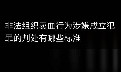 非法组织卖血行为涉嫌成立犯罪的判处有哪些标准