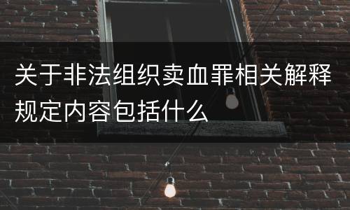 关于非法组织卖血罪相关解释规定内容包括什么