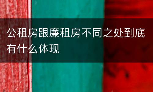 公租房跟廉租房不同之处到底有什么体现