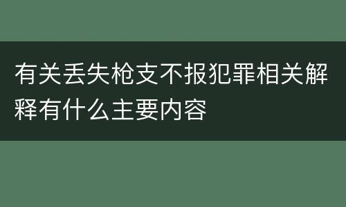 有关丢失枪支不报犯罪相关解释有什么主要内容