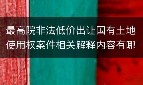 最高院非法低价出让国有土地使用权案件相关解释内容有哪些