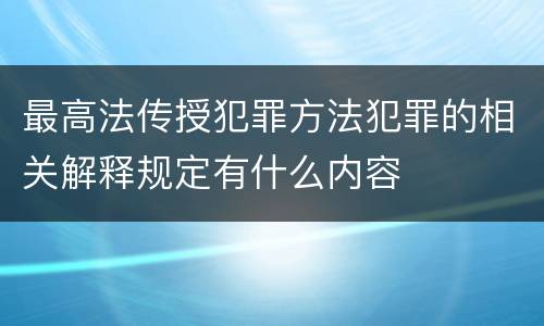最高法传授犯罪方法犯罪的相关解释规定有什么内容