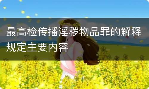 最高检传播淫秽物品罪的解释规定主要内容