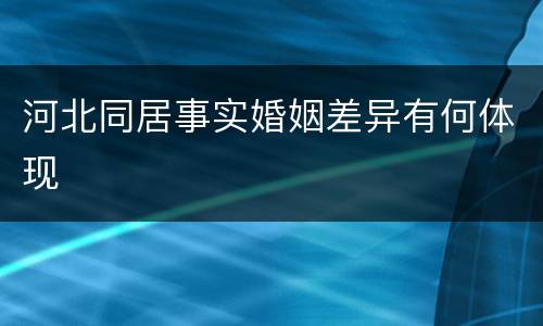 河北同居事实婚姻差异有何体现