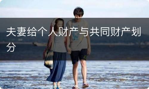 夫妻给个人财产与共同财产划分