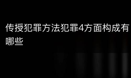 传授犯罪方法犯罪4方面构成有哪些